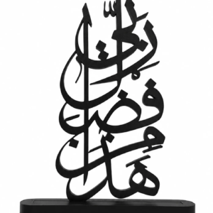 Hatha Min Fadli Rabbi 3D printed Arabic calligraphy ornament with standing base