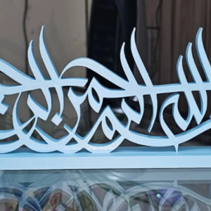 Bismillah Al-Rahman Al-Raheem 3D printed Arabic calligraphy decor